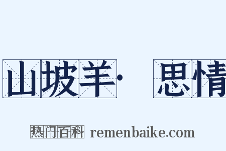 山坡羊·思情是什么意思的图片
